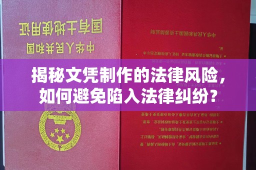 石龙揭秘文凭制作的法律风险，如何避免陷入法律纠纷？